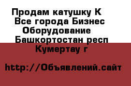 Продам катушку К80 - Все города Бизнес » Оборудование   . Башкортостан респ.,Кумертау г.